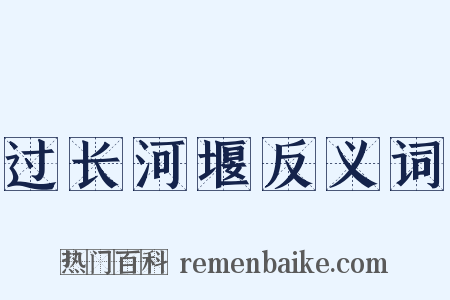 过长河堰反义词是什么意思的图片